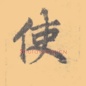 使