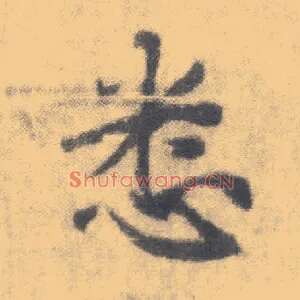 悉