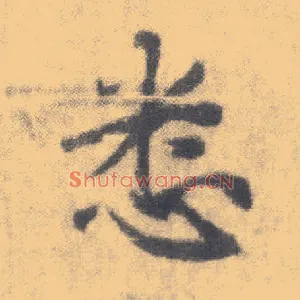 悉