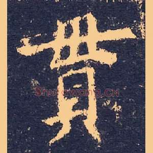 貫