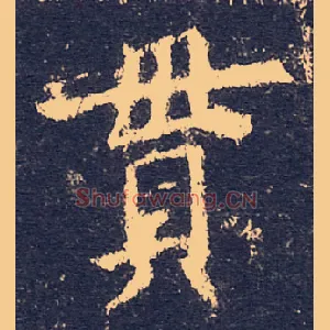貫