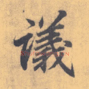 议