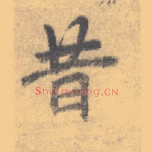 昔