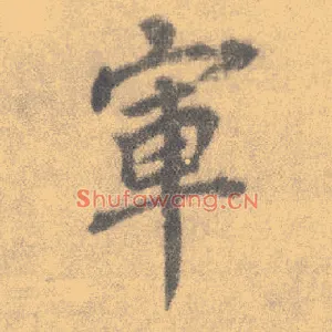 军