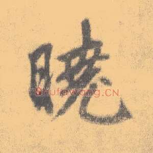 晓
