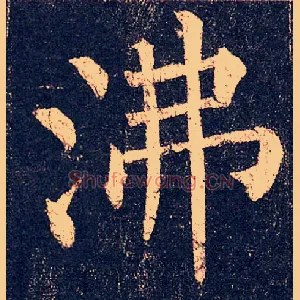 沸