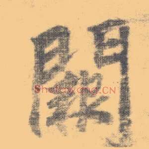 阙