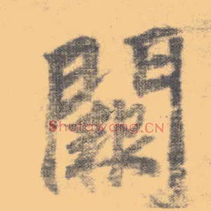 阙