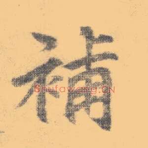 补
