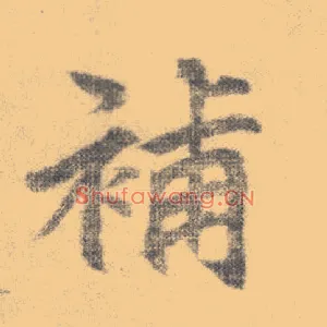 补