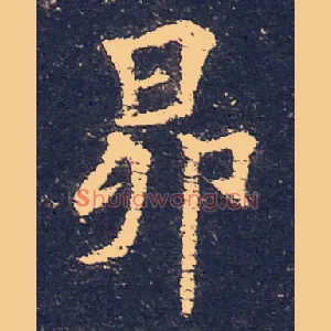 昂