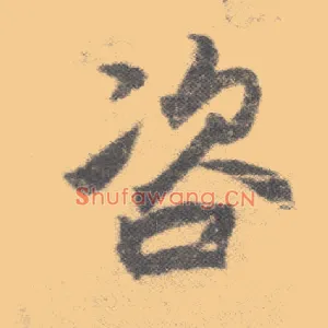 咨