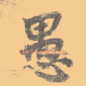 愚