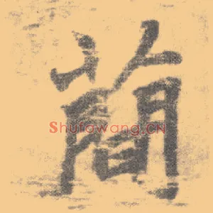 简