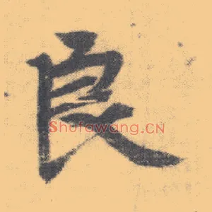 良