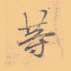 等