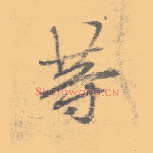 等