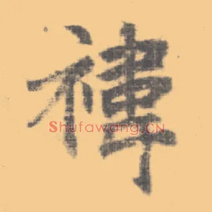 祎