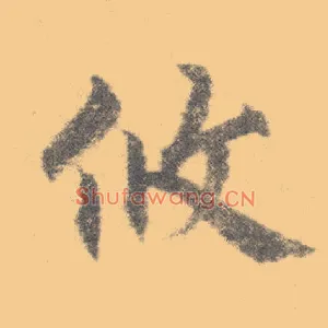 攸