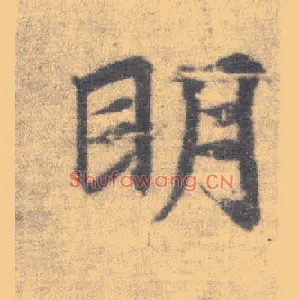 明