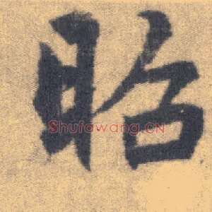 昭