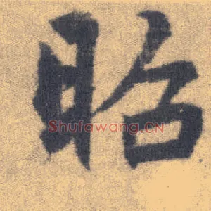 昭