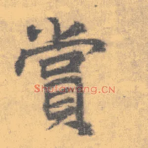 赏