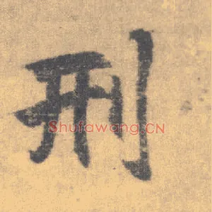 刑