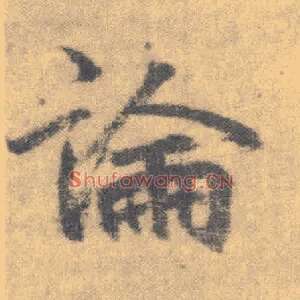 論