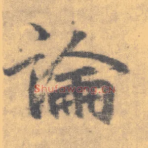論