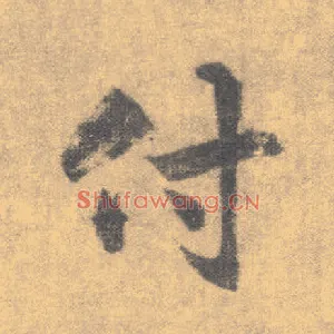 付