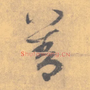 善