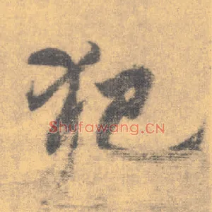犯