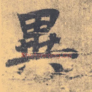 异