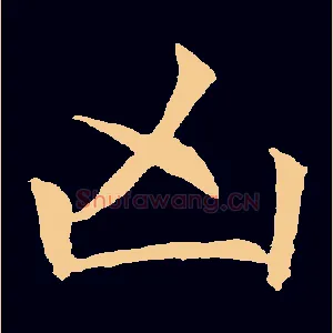 凶