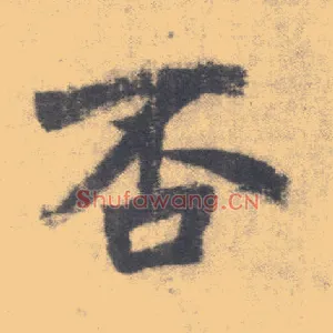 否