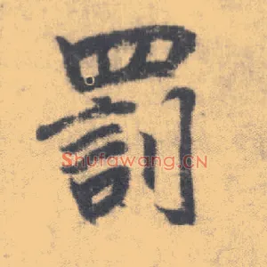 罚