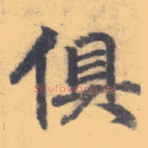 俱