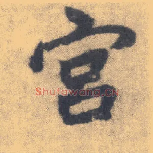 宫