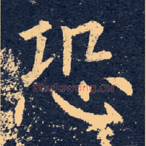 恐