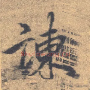 谏