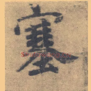 塞