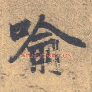 喻