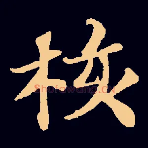 核