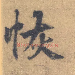 恢