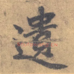 遗
