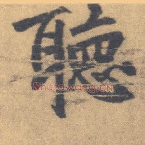 聽