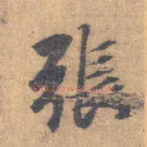 张