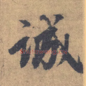 诚