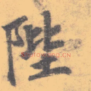 陛